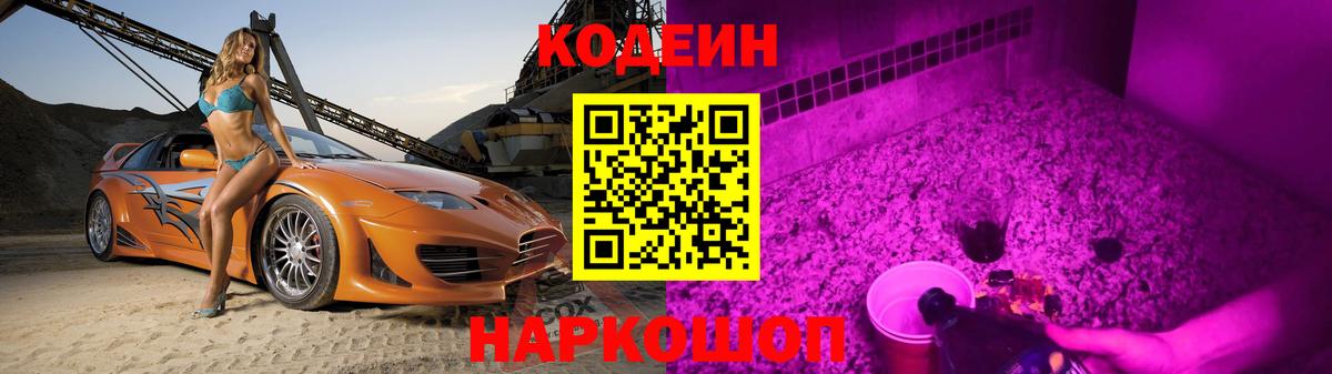 Кодеин Purple Drank  Вход с VPN  Джанкой 